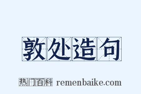 敦处造句是什么意思的图片